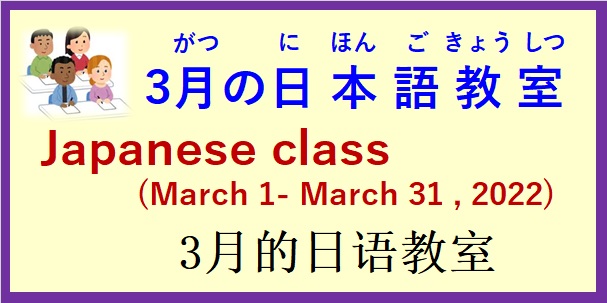 2022年３月の 日本語教室 開催予定について の お知らせ♪