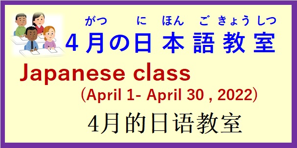 2022年４月の 日本語教室 開催予定について の お知らせ♪