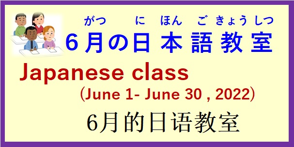 2022年６月の 日本語教室 開催予定について の お知らせ♪
