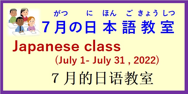 2022年7月の 日本語教室 開催予定について の お知らせ♪