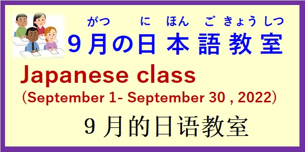 2022年9月の 日本語教室 開催予定について の お知らせ♪