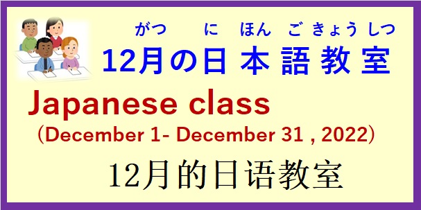 2022年12月の 日本語教室 開催予定について の お知らせ♪