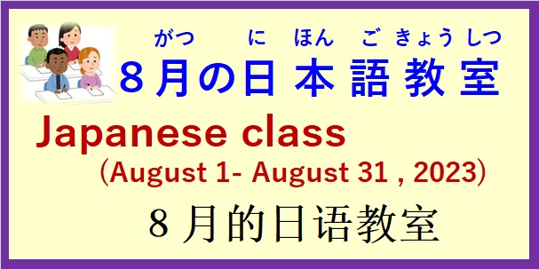 2023年8月日本語教室 開催予定について の お知らせ♪