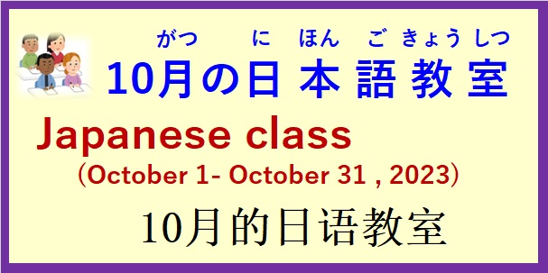 2023年10月日本語教室 開催予定について の お知らせ♪