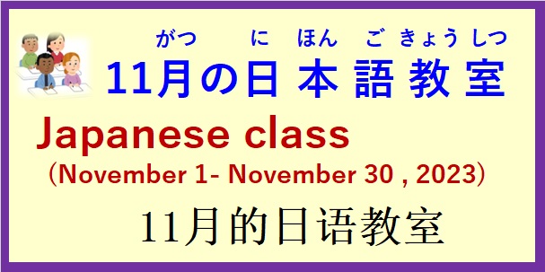 2023年11月日本語教室 開催予定について の お知らせ♪