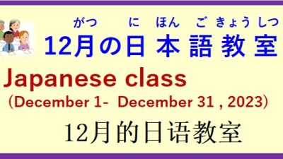 2023年12月日本語教室 開催予定について の お知らせ♪