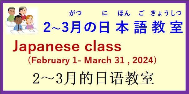 2024年２～３月 日本語教室 開催予定について の お知らせ♪