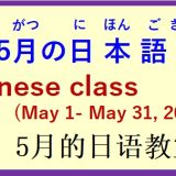 2024年5月 日本語教室 開催予定について の お知らせ♪