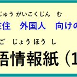 在住(ざいじゅう）外国人(がいこくじん)向(む)けの ～多言語情報紙(たげんごじょうほうし)（2024年12月）～♪【OSHU 広報おうしゅう 】より