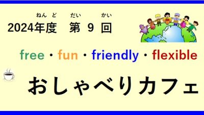 令和(れいわ)６年度(ねんど) 第(だい)９回(かい）おしゃべりカフェ開催(かいさい)  の お知(し)らせ♪