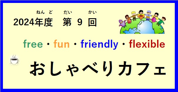 令和(れいわ)６年度(ねんど) 第(だい)９回(かい）おしゃべりカフェ開催(かいさい)  の お知(し)らせ♪