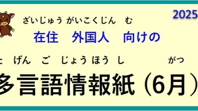 在住(ざいじゅう)外国人(がいこくじん)向(む)けの ~多言語情報紙(たげんごじょうほうし)(2025年6月)~♪【OSHU 広報おうしゅう 】より