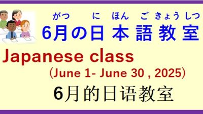 2025年6月 日本語教室 開催予定について の お知らせ♪