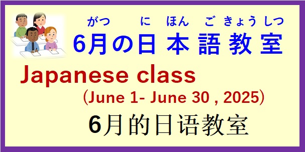 2025年6月 日本語教室 開催予定について の お知らせ♪
