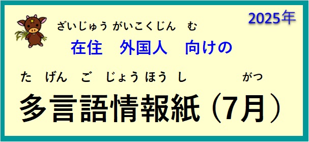 在住(ざいじゅう）外国人(がいこくじん)向(む)けの ～多言語情報紙(たげんごじょうほうし)（2025年7月）～♪【OSHU 広報おうしゅう 】より