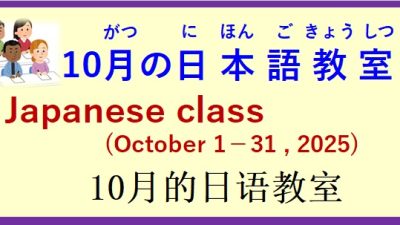 2025年10月 日本語教室 開催予定について の お知らせ♪