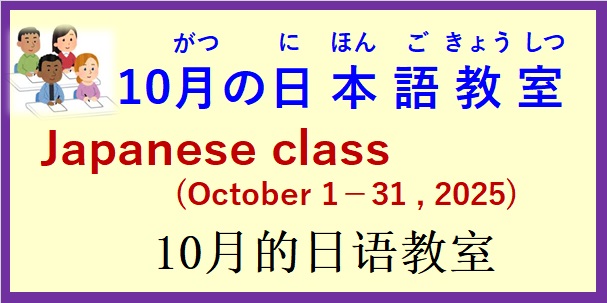 2025年10月 日本語教室 開催予定について の お知らせ♪