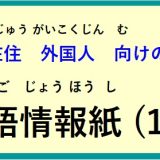 在住(ざいじゅう）外国人(がいこくじん)向(む)けの ～多言語情報紙(たげんごじょうほうし)（2025年10月）～♪【OSHU 広報おうしゅう 】より