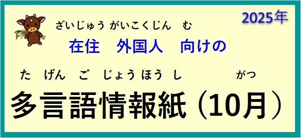 在住(ざいじゅう）外国人(がいこくじん)向(む)けの ～多言語情報紙(たげんごじょうほうし)（2025年10月）～♪【OSHU 広報おうしゅう 】より