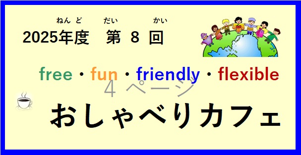 令和(れいわ)7年度(ねんど) 第(だい)8回(かい）おしゃべりカフェ開催(かいさい)  の お知(し)らせ♪