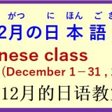 2025年12月 日本語教室 開催予定について の お知らせ♪