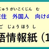 在住(ざいじゅう）外国人(がいこくじん)向(む)けの ～多言語情報紙(たげんごじょうほうし)（2025年12月）～♪【OSHU 広報おうしゅう 】より