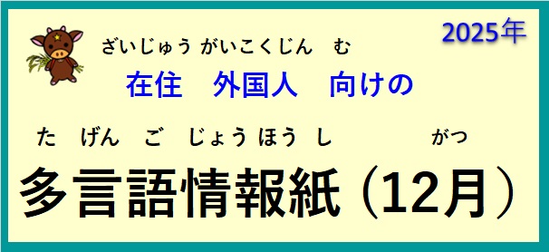在住(ざいじゅう）外国人(がいこくじん)向(む)けの ～多言語情報紙(たげんごじょうほうし)（2025年12月）～♪【OSHU 広報おうしゅう 】より