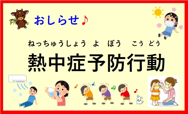 熱中症 ねっちゅうしょう に 引 ひ き続 つづ き ご注意 ちゅうい ください 奥州市国際交流協会