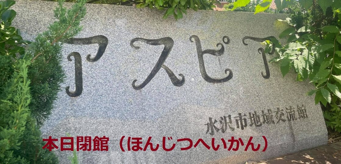 臨時休館期間再延長 りんじきゅうかんきかんさいえんちょう の お知 し らせ ９月30日まで 奥州市国際交流協会