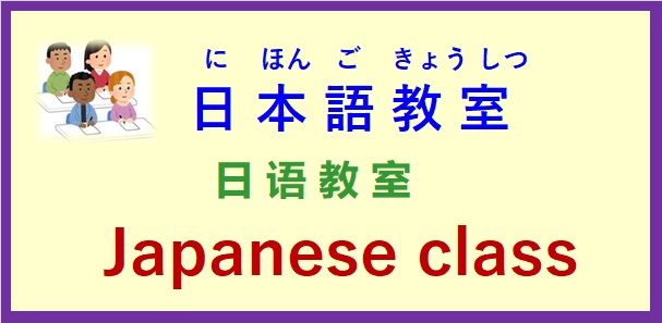 生徒募集♪ ～令和３年度 日本語教室開催のお知らせ（2022年1月～3月）～