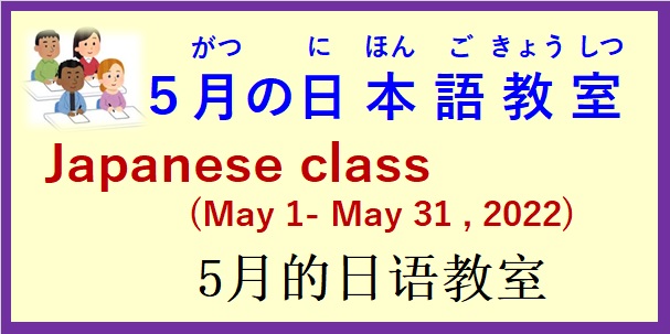 2022年5月の 日本語教室 開催予定について の お知らせ♪