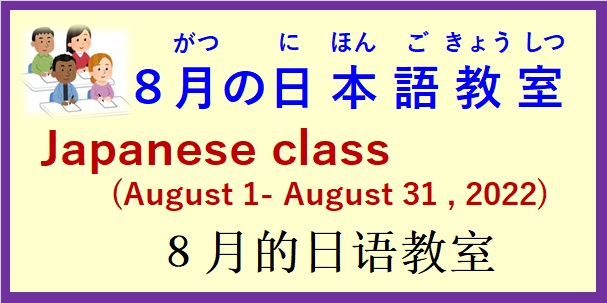 2022年８月の 日本語教室 開催予定について の お知らせ♪