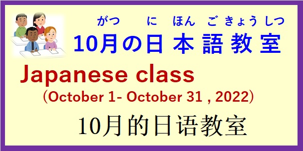 2022年10月の 日本語教室 開催予定について の お知らせ♪