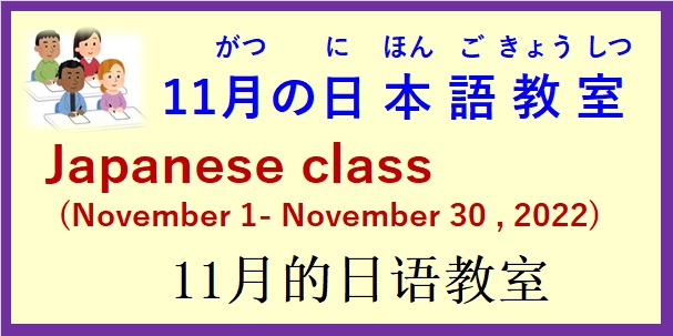 2022年11月の 日本語教室 開催予定について の お知らせ♪