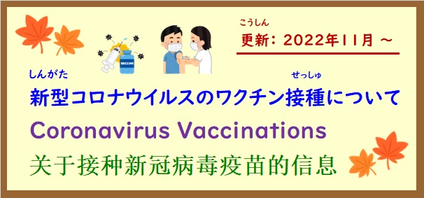 新型コロナウイルスのワクチン接種について 【奥州市  11/1 ～ 更新】