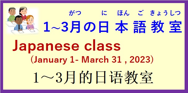 2023年1月から３月までの 日本語教室 開催予定について の お知らせ♪