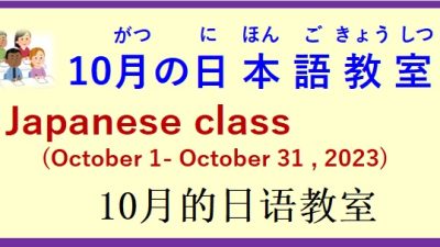 2023年10月日本語教室 開催予定について の お知らせ♪