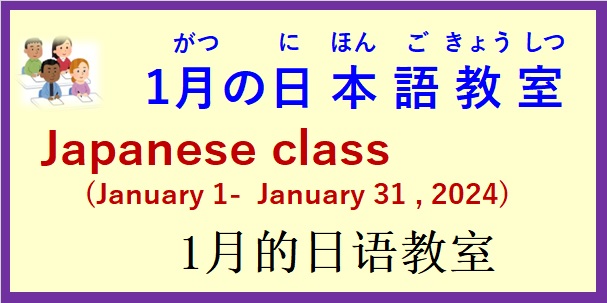 2024年1月 日本語教室 開催予定について の お知らせ♪