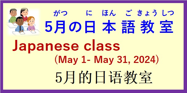 2024年5月 日本語教室 開催予定について の お知らせ♪