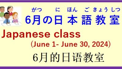 2024年6月 日本語教室 開催予定について の お知らせ♪