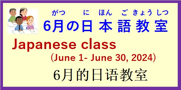 2024年6月 日本語教室 開催予定について の お知らせ♪