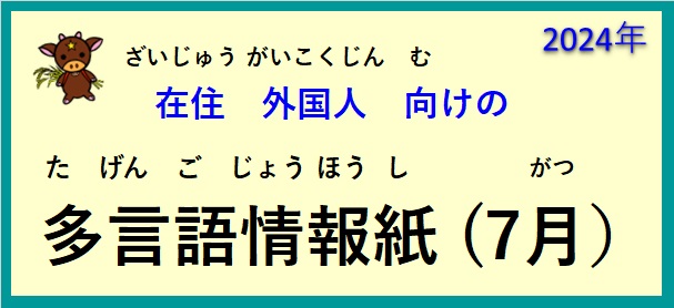 在住(ざいじゅう）外国人(がいこくじん)向(む)けの ～多言語情報紙(たげんごじょうほうし)（2024年7月）～♪【OSHU 広報おうしゅう 】より