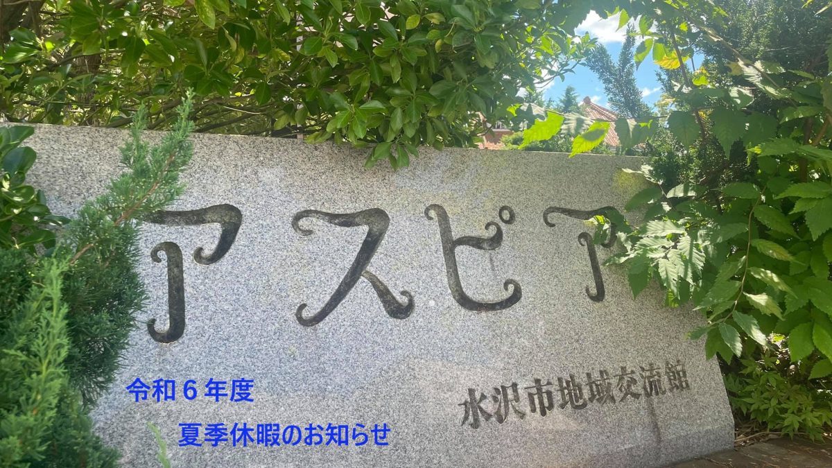 ✨令和６年度  夏季（かき）休業（きゅうぎょう）のお知（し）らせ✨