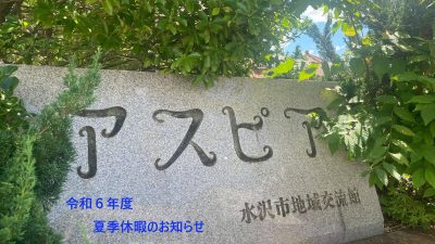 ✨令和６年度  夏季（かき）休業（きゅうぎょう）のお知（し）らせ✨