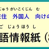 在住(ざいじゅう）外国人(がいこくじん)向(む)けの ～多言語情報紙(たげんごじょうほうし)（2024年8月）～♪【OSHU 広報おうしゅう 】より