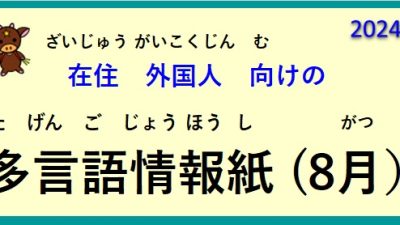 在住(ざいじゅう）外国人(がいこくじん)向(む)けの ～多言語情報紙(たげんごじょうほうし)（2024年8月）～♪【OSHU 広報おうしゅう 】より