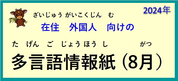 在住(ざいじゅう）外国人(がいこくじん)向(む)けの ～多言語情報紙(たげんごじょうほうし)（2024年8月）～♪【OSHU 広報おうしゅう 】より