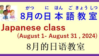 2024年8月 日本語教室 開催予定について の お知らせ♪