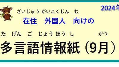 在住(ざいじゅう）外国人(がいこくじん)向(む)けの ～多言語情報紙(たげんごじょうほうし)（2024年9月）～♪【OSHU 広報おうしゅう 】より