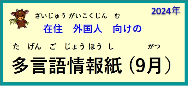 在住(ざいじゅう）外国人(がいこくじん)向(む)けの ～多言語情報紙(たげんごじょうほうし)（2024年9月）～♪【OSHU 広報おうしゅう 】より